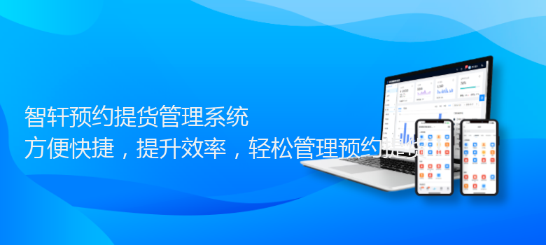 预约提货管理系统